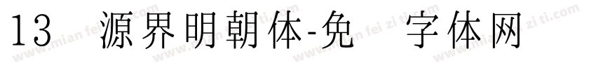 13 源界明朝体字体转换